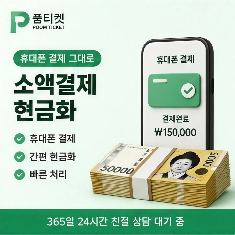 품티켓 LG 소액결제 현금화 값이 매겨지는 잣대 안내 이미지
