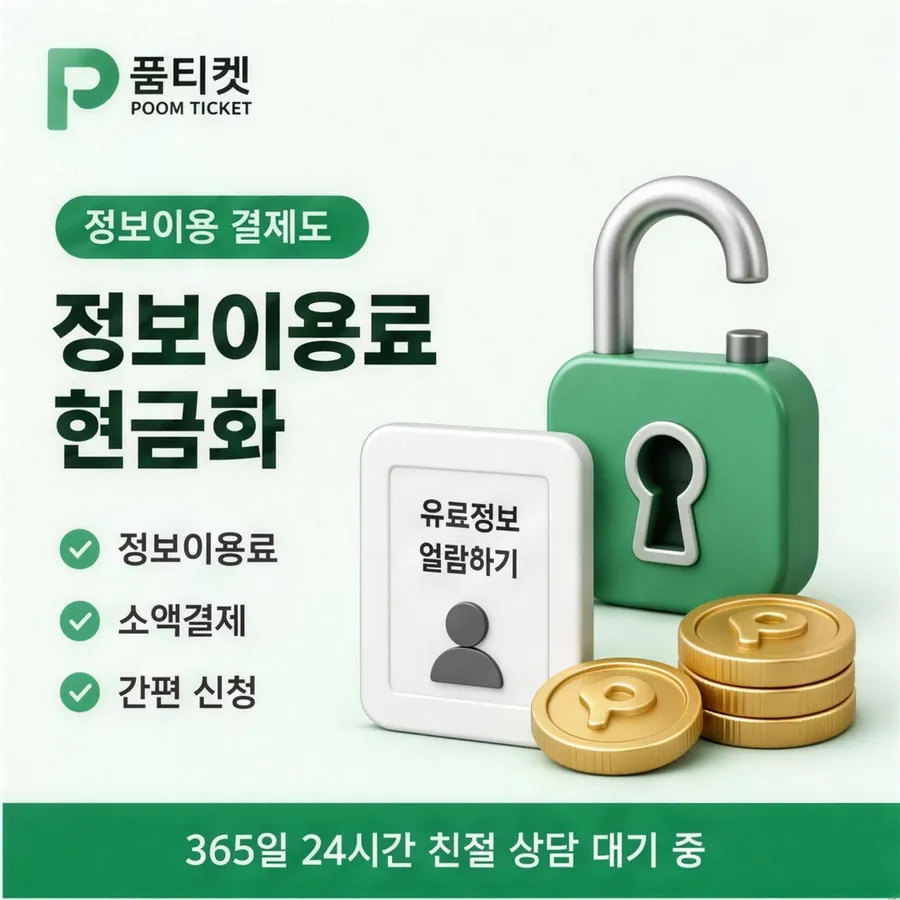 품티켓 LG 소액결제 현금화 한도와 맞물리는 곳 안내 이미지